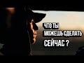 Что Ты Можешь Сделать Сейчас? - Мотивация