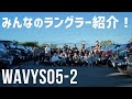 【ジープラングラー合計22台】WAVYS05（オフ会）後編！参加者全員のラングラー、グラディエーター、レネゲード全部紹介！