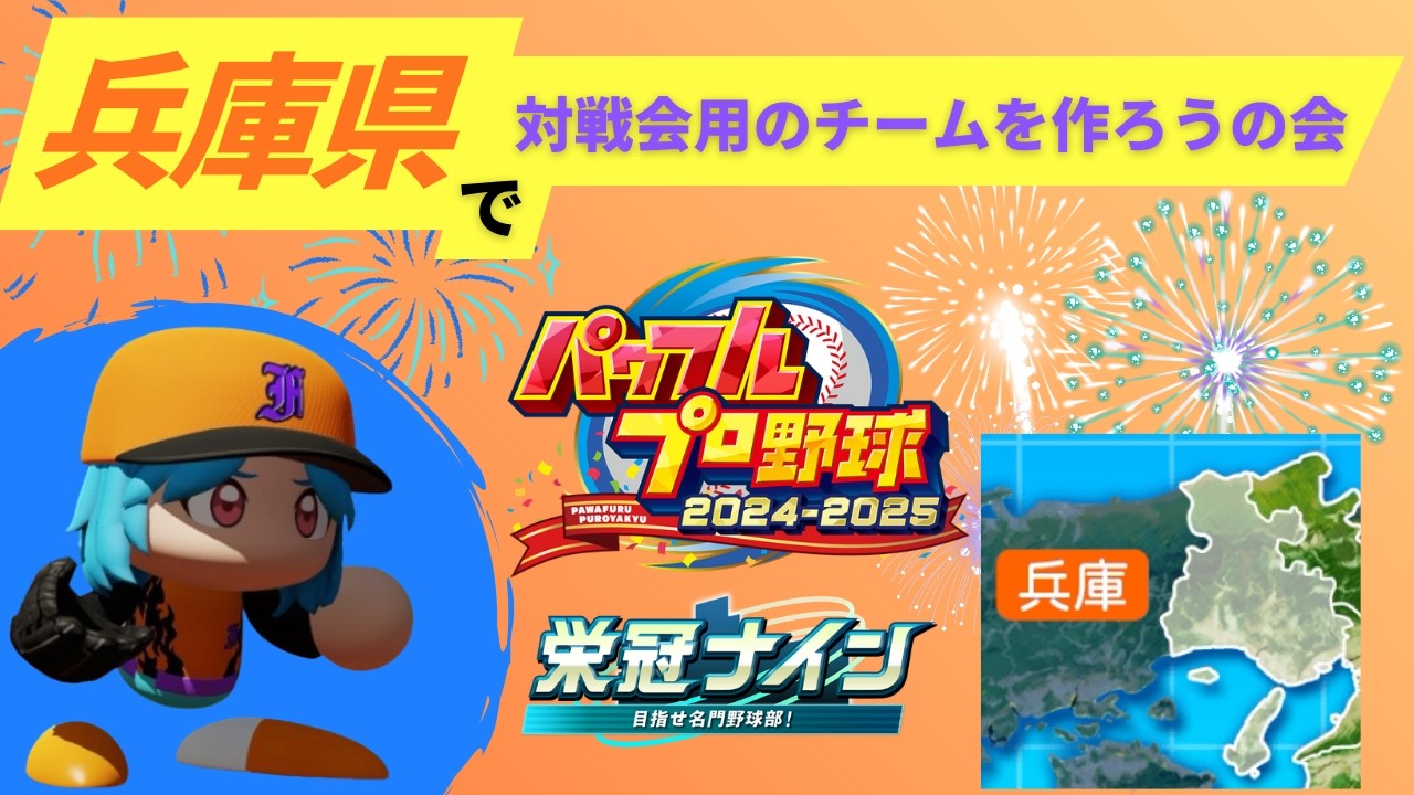 【栄冠ナイン】兵庫県で対戦会用のチームを作ろうの会_パワプロ2025 栄冠ナイン3年縛り #5