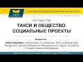 Такси и общество. Социальные проекты.