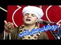 الشيخ كارم فى مولد الرسول روحانيات لن تتكرر يالا نعيش الحب الشيخ كارم فى مولد الرسول روحانيات لن تتكرر يالا نعيش الحب