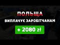 2080 злотих кожному, хто офіційно працює в Польщі!