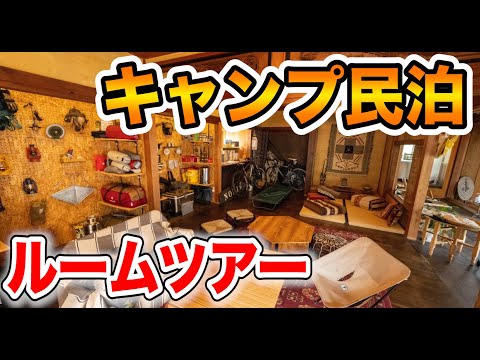 【ルームツアー】キャンプ民泊施設紹介🏕古民家リフォーム🏠