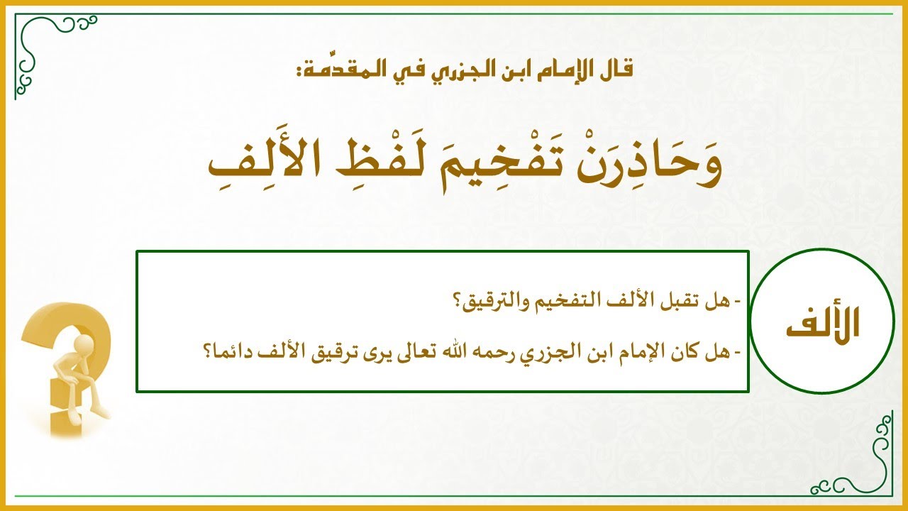 دقائق تجويدية 13: هل يرى الإمام ابن الجزري أن الألف ترقق دائما؟ (وحاذِرَنْ تَفْخيمَ لَفْظِ الأَلِفِ)