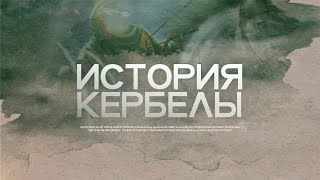 История Кербелы