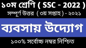 Class 10 Business Entrepreneurship Assignment || ১০ম শ্রেণির ব‍্যবসায় উদ‍্যােগ || 3rd week answer