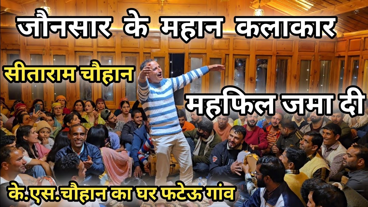 जौनसार के महान कलाकार  || सीताराम चौहान || ने फटेऊ गांव मे || महफिल जमा दी || Sitaram Chauhan Live