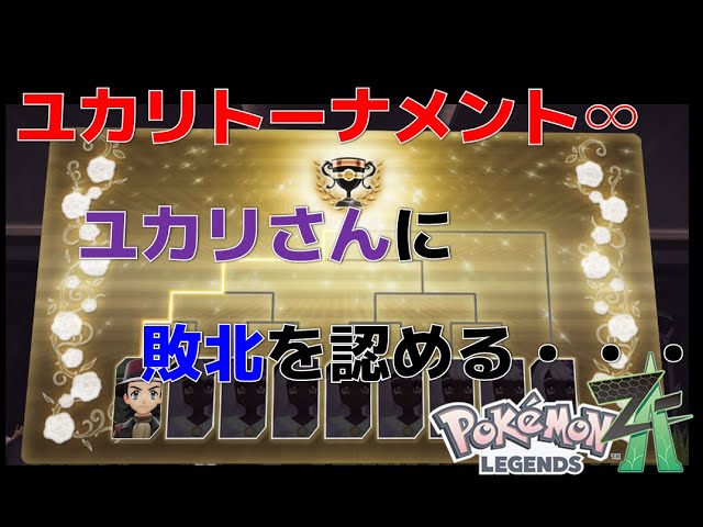 Pokémon LEGENDS Z A] Yukari admits defeat in the Tournament