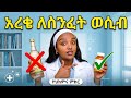 መጠጥና ስንፈተ ወሲብ 