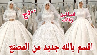 الحقوا قبل نفاذ الكميه فساتين زفاف موضه 2023 السعر 500 جنيه تلبيس جميع المقاسا فرصه ما تتعوضش  عروسه