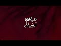طواري الشوق جديد 2025 اداء الفنان علي بن دغروش طواري الشوق جديد 2025 اداء الفنان علي بن دغروش
