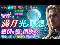 【かに座満月の光の瞑想】大いなる癒し・変容の宇宙のエネルギーがあなたの感情を癒し、新たな愛と光の道を照らし出す