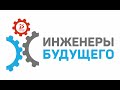 Инженеры будущего - 2020