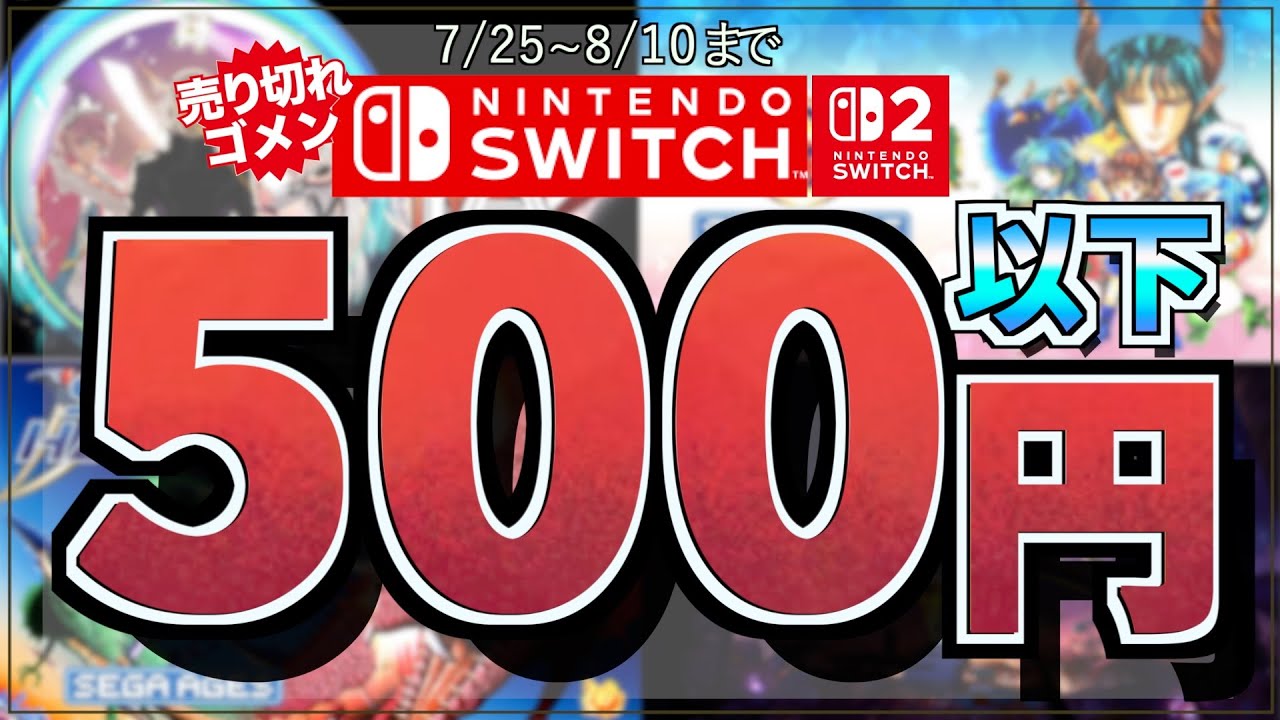500円ランキング】サマーセールSwitch最大95％OFF！激アツTop20