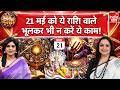 21st May 2026 Predictions: 21 मई को भूलकर भी न करें ये काम, जानें राशि! Powerful Tarot Cards | Viral