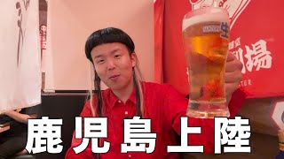 ついに鹿児島上陸！天文館で鳥刺しを食べるぞ！