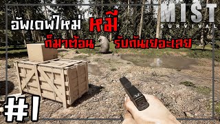 เจอเเต่หมีซอมบี้หาไปไหน | Mist Survival 0.6.0 #1