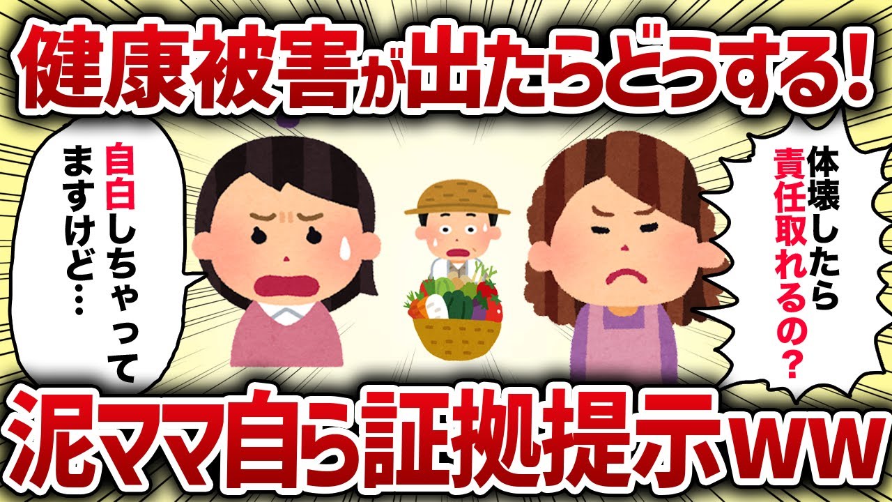 健康被害出たらどうする！泥ママ自ら証拠提示ww【女イッチの修羅場劇場】2chスレゆっくり解説