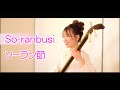 【 日本民謡 】ソーラン節   〜加藤 恵理奈〜/ &quot;So-ranbushi&quot; Shamisen×Japanese folk song by erina kato