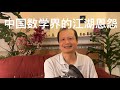 方舟子时评：中国数学界的江湖恩怨，从琢磨数学到琢磨人