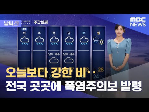 [날씨] 오늘보다 강한 비‥전국 곳곳에 폭염주의보 발령 (2023.07.09/뉴스데스크/MBC)