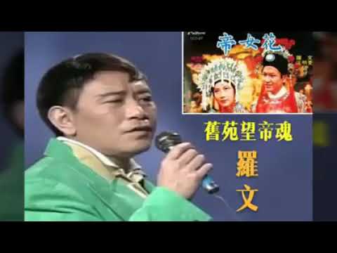 羅文Roman Tam🎴《舊苑望帝魂🌍Thinking of the passed Emperor》👼（電視劇帝女花插曲）