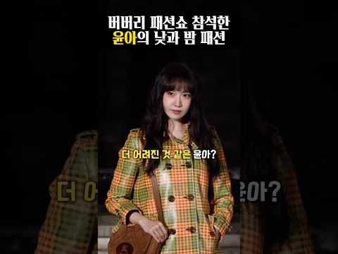 14년전보다 더 어려진 윤아 <strong>버버리</strong> 패션쇼 근황