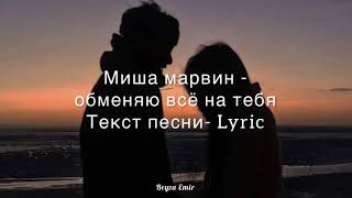 Миша Марвин - Обменяю все на тебя - I will trade everything for you Текси песни Lyric ( ENG, RUS)