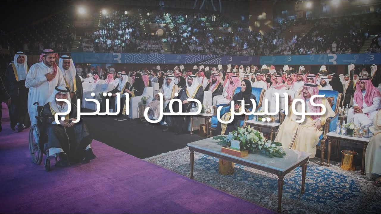 من كواليس حفل تخرج الجامعة السعودية الإلكترونية 2022 - طلاب