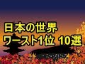 日本の世界ワースト1位 10選