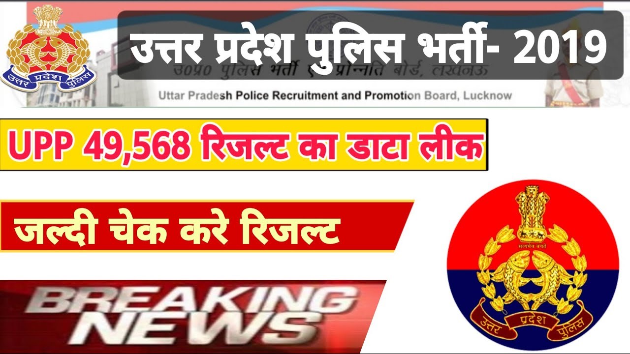 up police 49568 result,upp 49568 result जारी,upp 49568 latest news,उ. प्र. पुलिस 49568 रिजल्ट