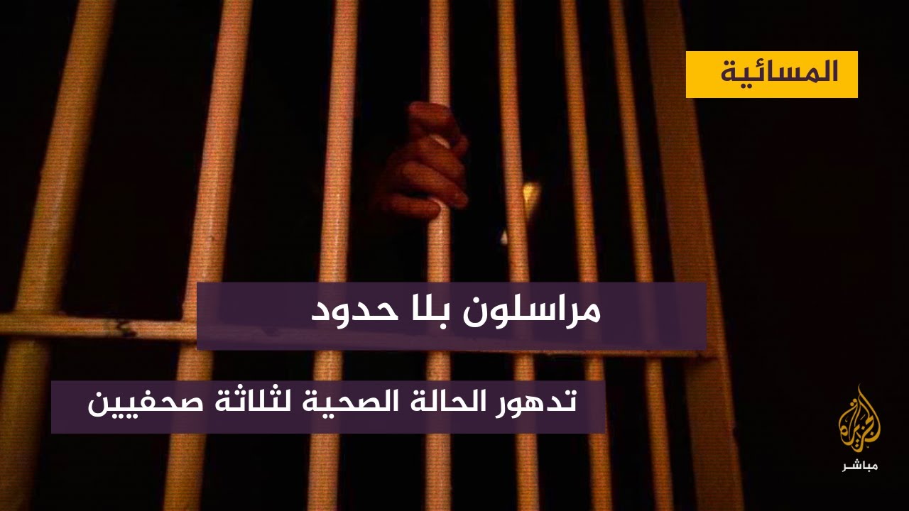 مراسلون بلاحدود .. تحذر من التدهور الصحي لثلاثة صحفيين في السجون المصرية
