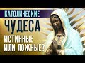 Как относиться к чудесам в Католической церкви?