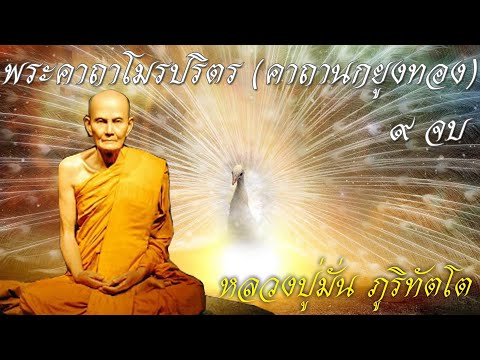 สวดพระคาถาโมรปริตร • คาถานกยูงทอง 9 จบ ป้องกันภัย คาถาหลวงปู่มั่น | บทสวดมนต์ Chanting for Buddha
