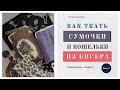 Как плести бисерные сумочки приемом бисерное ткачество. И ЧТО МОЖНО сплести на станке из бисера еще?