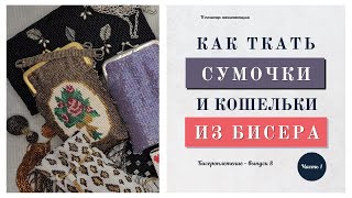 видео: Как плести бисерные сумочки приемом бисерное ткачество. И ЧТО МОЖНО сплести на станке из бисера еще? картинка: Как плести бисерные сумочки приемом бисерное ткачество. И ЧТО МОЖНО сплести на станке из бисера еще?