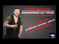 Triantafyllos Deejay Deko Ft Patro Ananeomenos Kai Trelos Official Remix 2015 Triantafyllos Deejay Deko Ft Patro Ananeomenos Kai Trelos Official Remix 2015