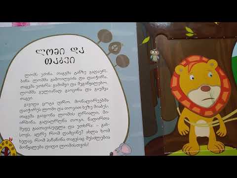 იაკობ გოგებაშვილი  ,,ლომი და თაგვი\".