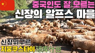 난이도 上上 오지 중 오지 산골 알프스[신장위구르15]