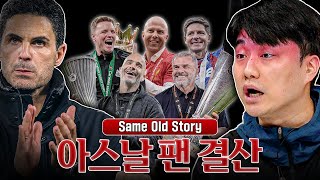 공격수 못 사면 접는다 ㅅㄱ ㅣ24-25 아스날 팬 결산 (라이트팬)