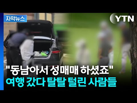 [자막뉴스] 차 뒷좌석 틈에서 '이럴 수가'...골프여행에 숨어있던 지옥 / YTN