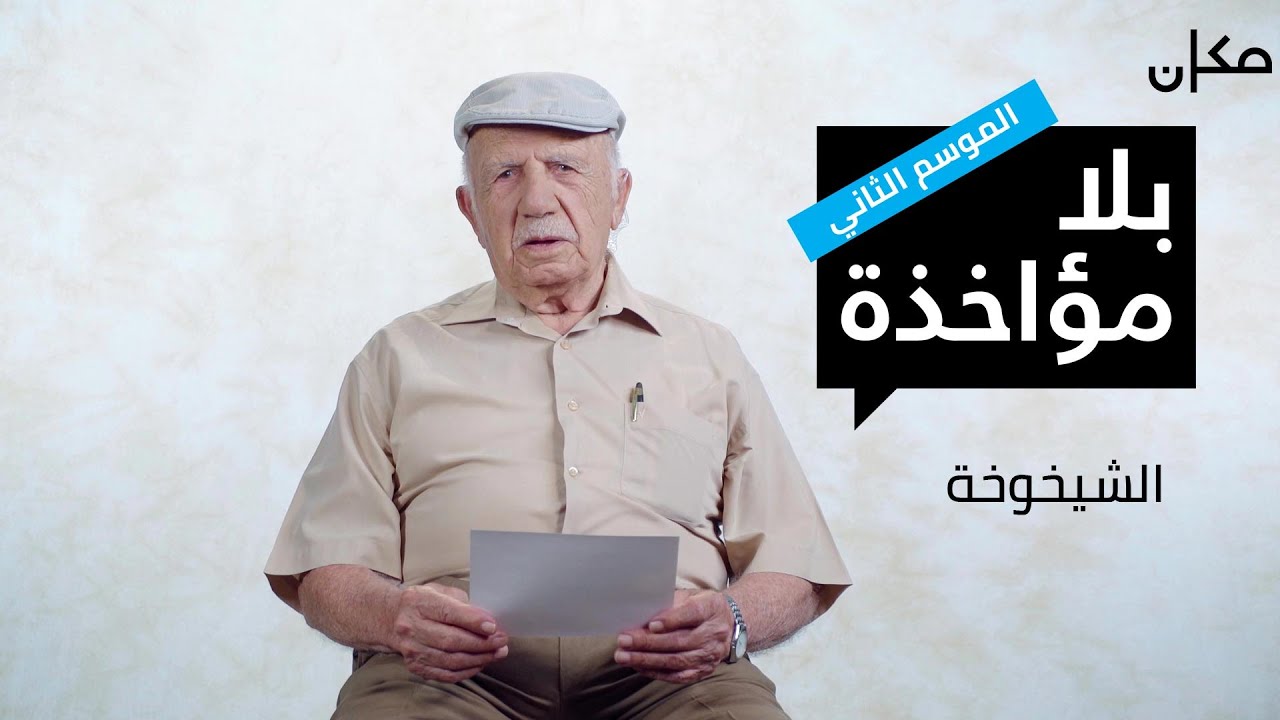 بلا مؤاخذة 2 | الشيخوخة - סליחה על השאלה בערבית עונה 2 | זקנים