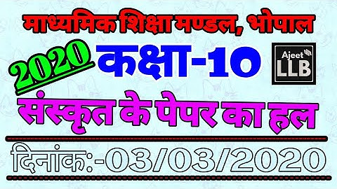 MP Board Class 10th Sanskrit Paper Solution 2020 संस्कृति के पेपर का हल By:- Ajeet