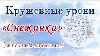 Снежинка (выполняем заполнение) /кружевные уроки #кружевныеуроки #кружево Снежинка (выполняем заполнение) /кружевные уроки #кружевныеуроки #кружево