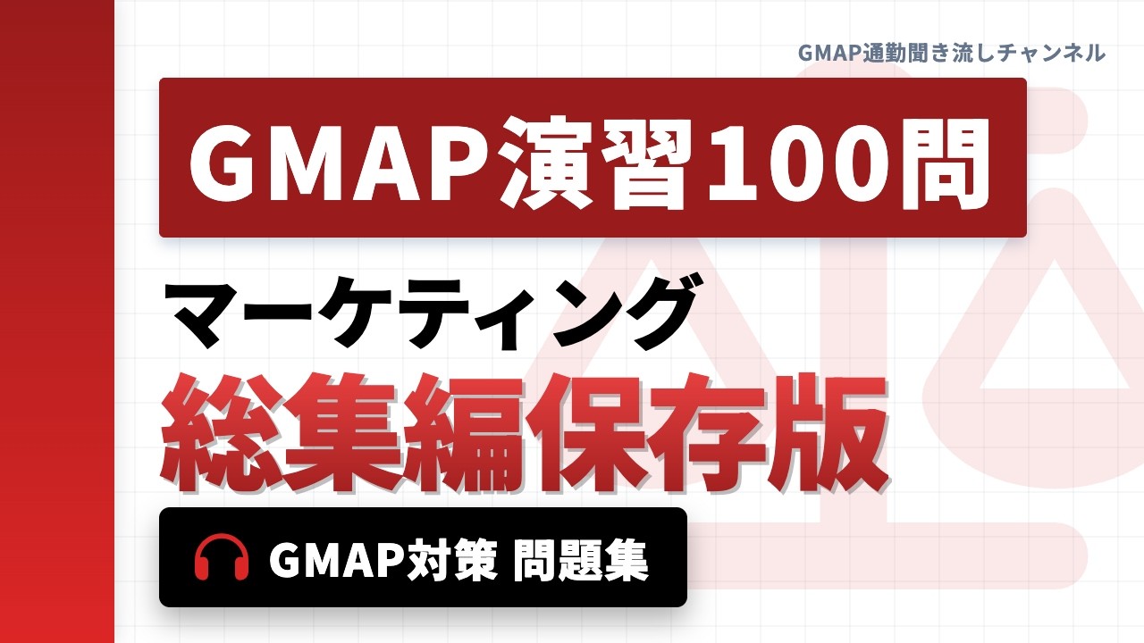 GMAP 演習100問】マーケティング🎧総集編保存版 - YouTube