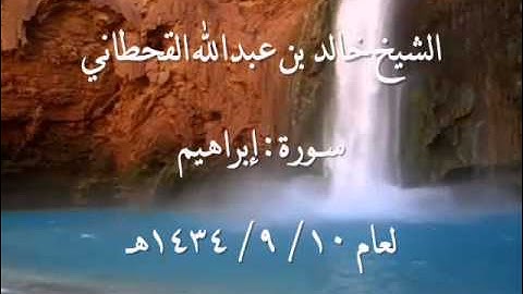 الشيخ خالد القحطاني سورة ابراهيم لعام 10  9  1434هـ