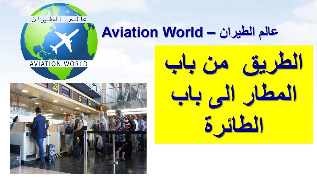 اجراءات السفر - الطريق من باب المطار الى باب الطائرة