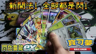 新開箱法 每張都是高稀有度卡! Pokémon SV4a《閃色寶藏ex》率先開