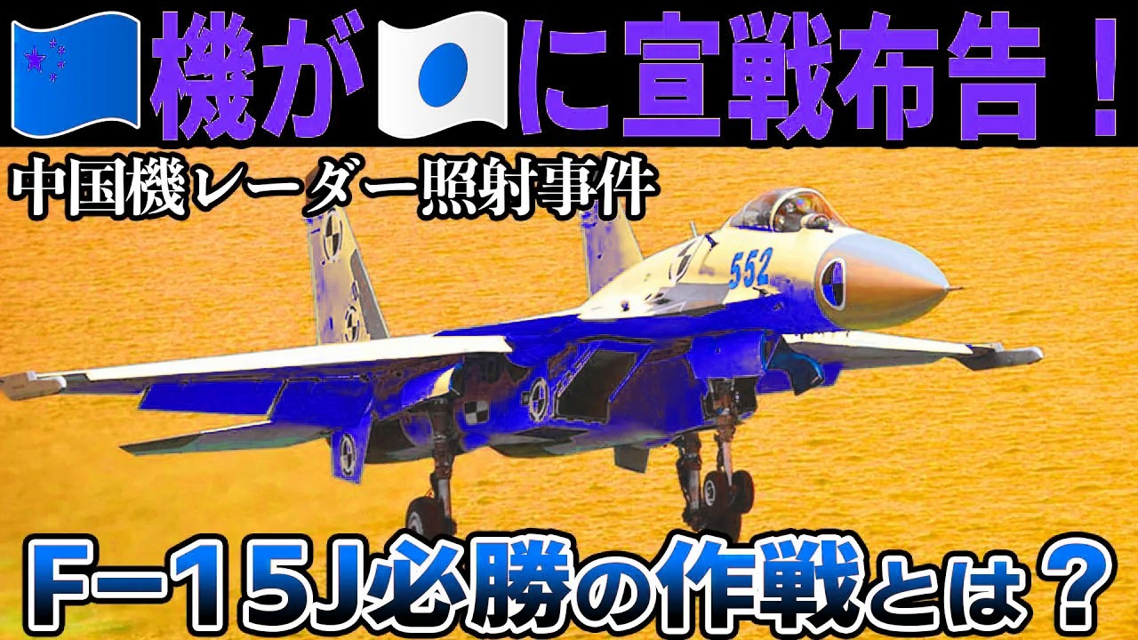 F-15Jに勝機あり！？中国戦闘機「J-15」レーダー照射事件の意外な真相を大暴露【ゆっくり解説】