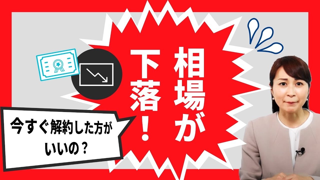 【ユニット・リンクと資産形成】相場下落はチャンス？それとも今すぐ解約すべき？資産を増やす投資の考え方｜アクサ生命